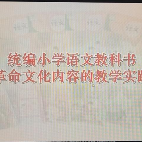 德开小学语文教师参与“第四届全国统编小学语文教科书课例教学观摩交流”网络直播活动