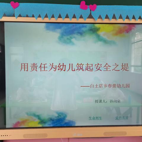 安全在行动，护航开学季”——2023年春蕾幼儿园教师安全教育培训