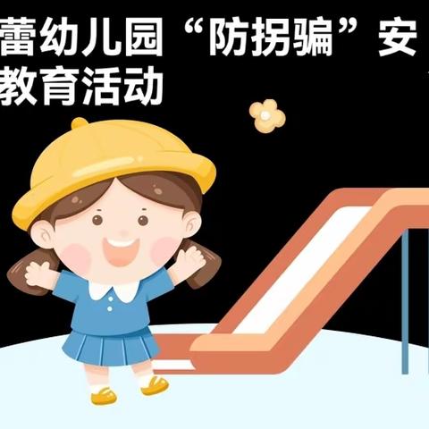 防拐防骗，守护成长——春蕾幼儿园“防拐防骗”安全教育活动