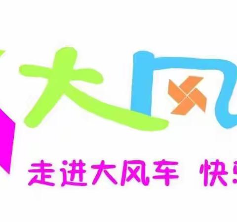 消防演练，安全“童”行 ——大风车幼儿园消防演练