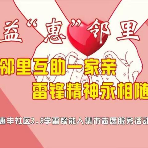 益“惠”邻里丨惠丰社区妇联开展“邻里互助一家亲，雷锋精神永相伴”志愿服务活动