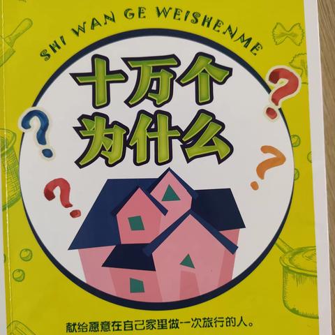 【书香校园】乐享阅读，悦享成长——大田县第二实验小学四年级《十万个为什么》整本书阅读分享