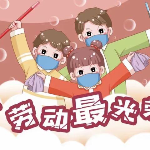 五一劳动节美篇———青山小学一年二班