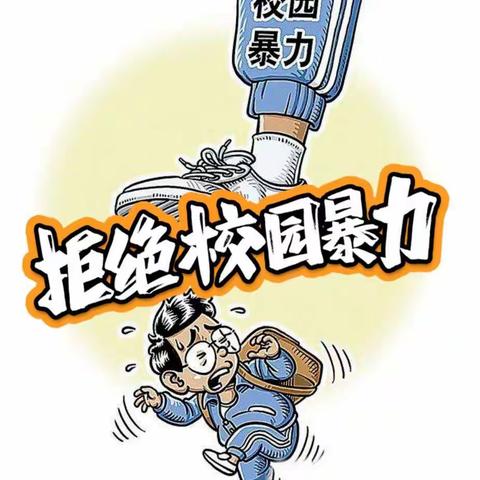 预防校园欺凌，构建和谐校园——防陵小学防校园欺凌美篇