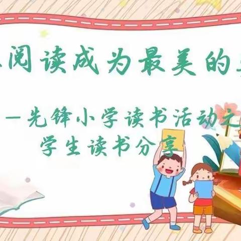 【先锋读书】让阅读成为最美的姿态——先锋小学读书活动之学生读书分享