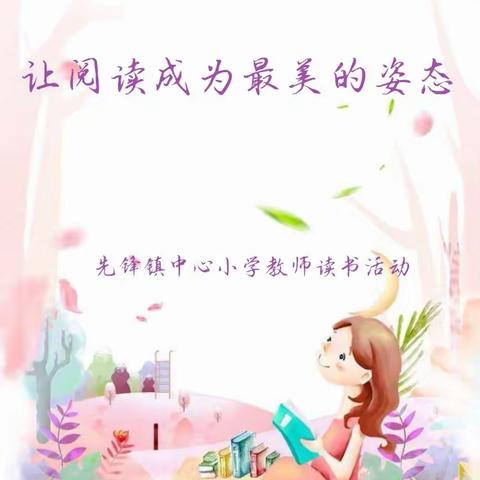 【先锋读书】让阅读成为最美的姿态——读书活动之教师读书分享