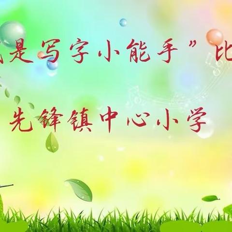 【先锋教学】写好规范字 争做好少年——我是写字小能手比赛