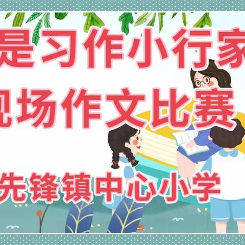 【先锋教学】作文竞赛展风采 妙笔生花抒真情——我是习作小行家作文竞赛