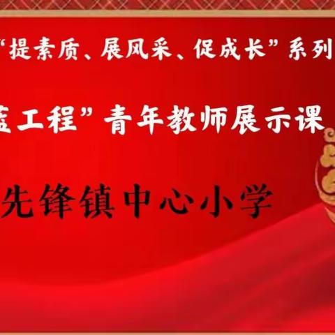 【先锋教学】百舸争流竞扬帆 以研促思共成长 ——“青蓝工程”青年教师展示课活动