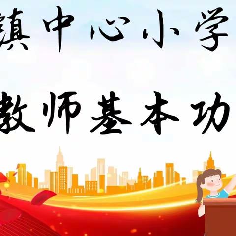 【先锋教学】 芳华展风采 砥砺促提升 ——青年教师基本功展示活动