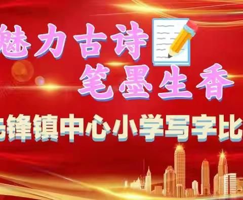 【先锋教学】魅力古诗，笔墨生香——先锋镇中心小学写字比赛