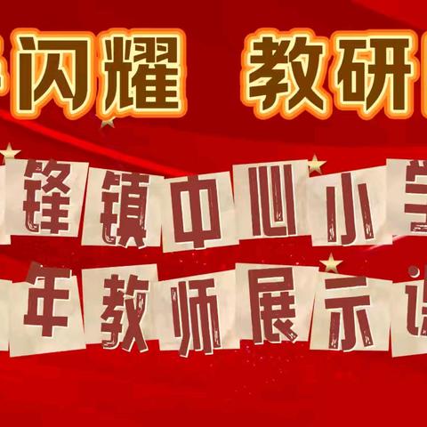 【先锋教学】 ﻿青春闪耀 教研同行 ‍——先锋镇中心小学青年教师展示课活动