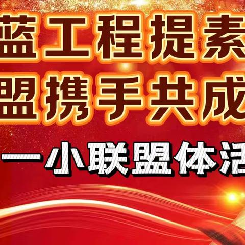 【先锋教学】青蓝工程提素质 联盟携手共成长 ——第一小学联盟体活动先锋小学现场会