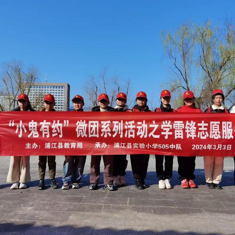 【小鬼约善】弘扬雷锋精神，争做时代好少年——浦江县实验小学505中队学雷锋志愿服务活动