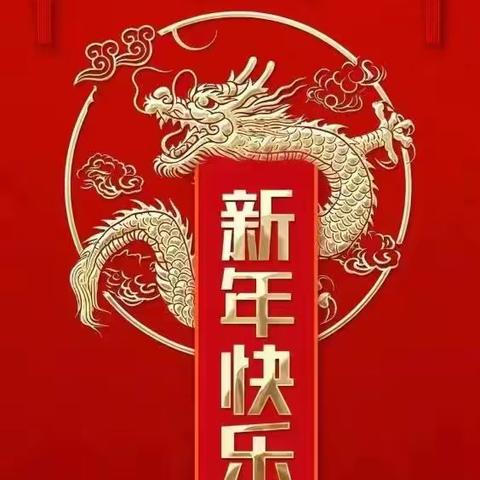 迎新春，送祝福