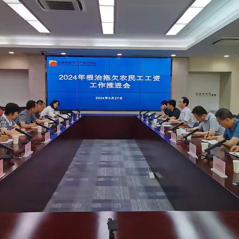 高新区召开2024年根治欠薪工作推进会