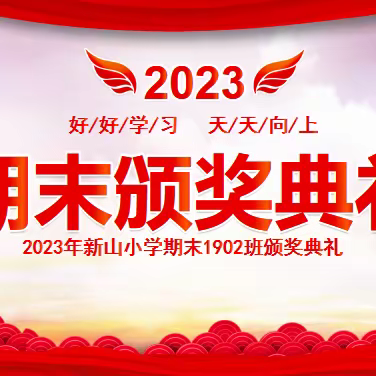 欢乐散学礼 平安暑期行——2023年开新山小学1902班休学仪式暨期末表彰