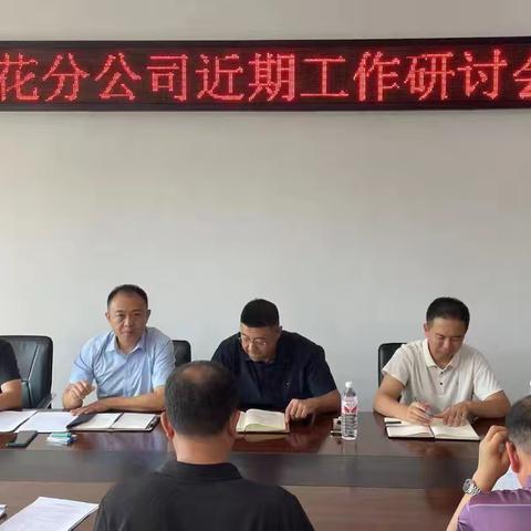 望花分公司工作研讨会