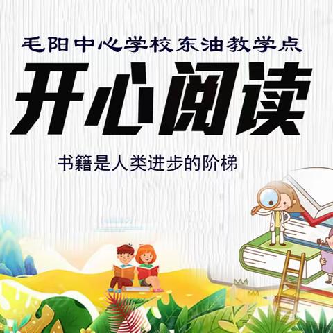 开心阅读  快乐成长——毛阳中心学校东油教学点学生阅读分享活动