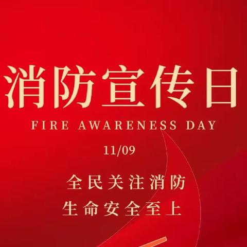 “119”全国消防宣传日