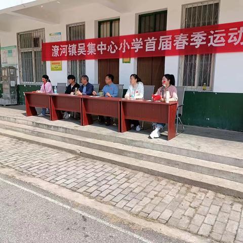 青春无极限 运动向未来--潦河镇吴集中心小学首届春季运动会