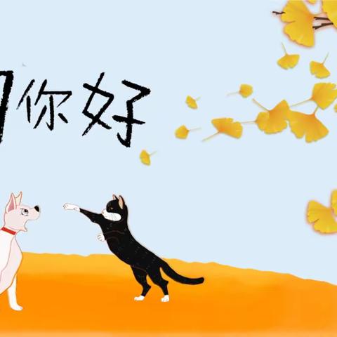 十一月，你好 —— 小一班（11月）