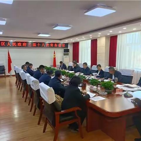 【要闻】双城区政府召开三届十八次常务会议，会议学习了《涉密文件管理工作规范》