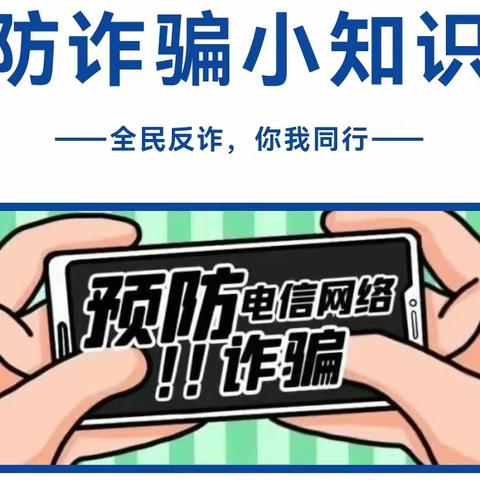 【反电信诈骗】防电信诈骗攻略请收下