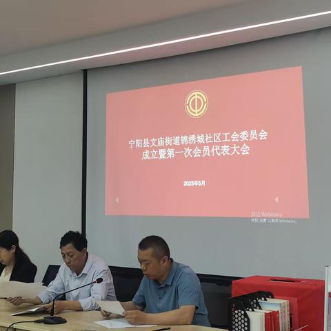 宁阳县文庙街道锦绣城工会委员会成立