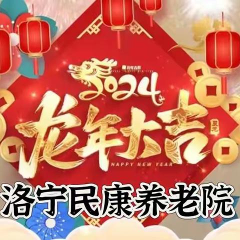 民康养老院欢欢喜喜过大年