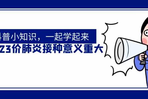 【昌黎县十里铺乡卫生院科普】流感疫苗＋肺炎疫苗，联合接种好处多！