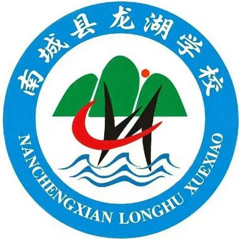 南城县龙湖学校校车应急演练：以练筑防守护平安