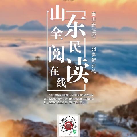 【阅见美好  书香钢山】“山东全民阅读在线”数字平台与您相约