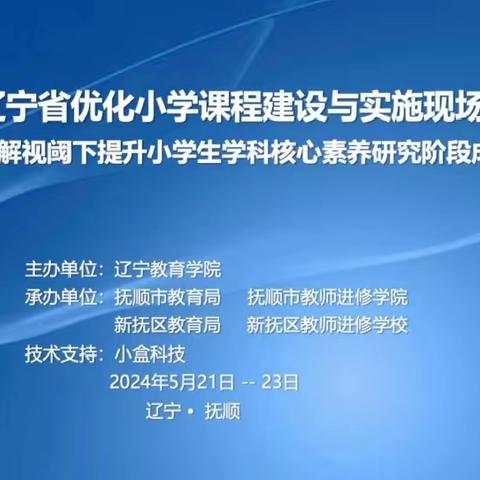 云端相遇，众行致远——辽宁省优化小学课程建设与实施现场会暨促进理解视域下提升小学生学科核心素养研究阶段交流会