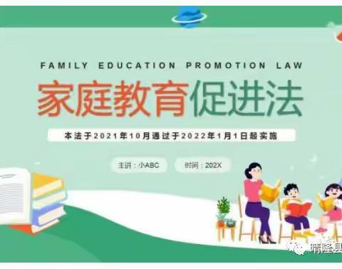 金滩镇金中小学《家庭教育促进法》学习指南