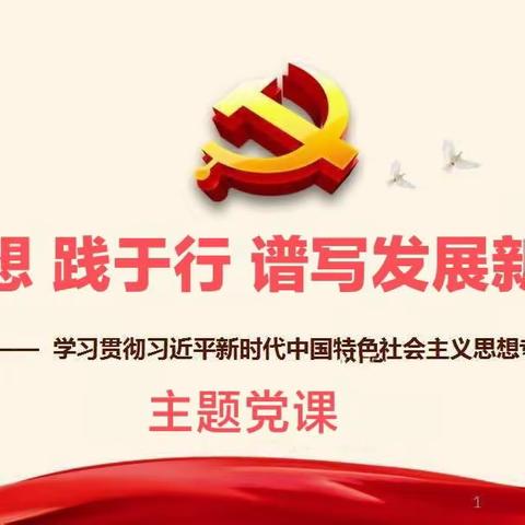 悟思想 践于行  谱写发展新篇章——下陆支行主题教育党课