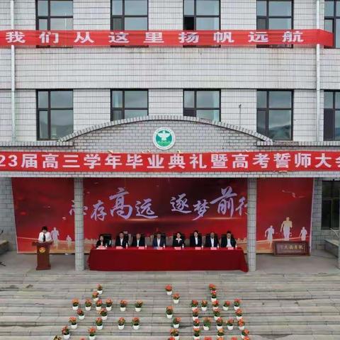 志存高远     逐梦前行——双鸭山市第三十一中学2023届毕业典礼