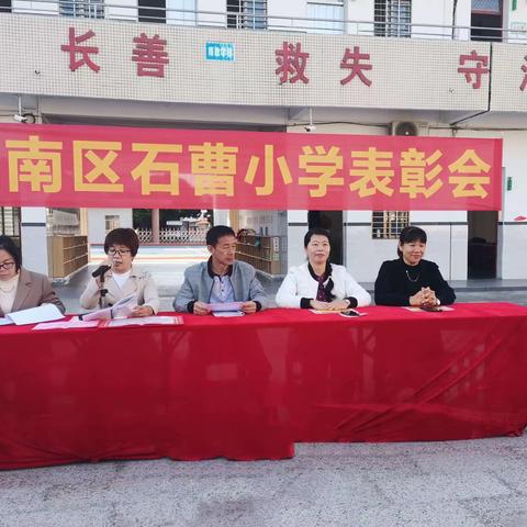 表彰树榜样，携手共前行——茂南区石曹小学举行颁奖仪式