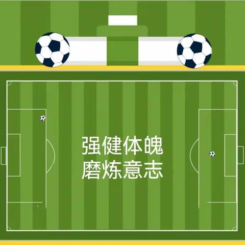 强健体魄   磨炼意志一一茂南区石曹小学德育实践周活动纪实