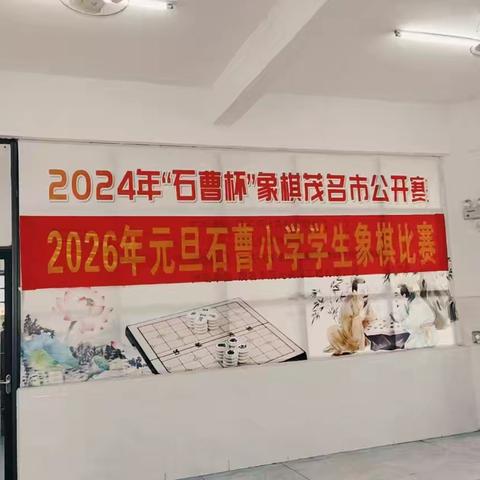 以棋会友，乐在“棋”中——茂名市茂南区石曹小学第一届校际象棋大赛圆满落幕