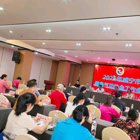 咸宁市健身气功协会2025年工作会成功召开