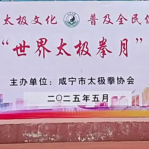 咸宁市第25届“世界太极拳月”交流展演活动成功举办