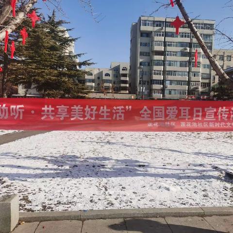 “科技助听 共享美好生活 ”英中街道莲花池社区残联开展全国“爱耳日”宣传活动