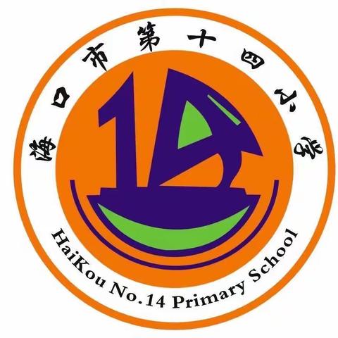 开学典礼展新貌，意气风发画新卷——海口市第十四小学2023年秋季开学典礼