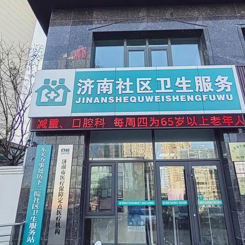 关于我们的故事（3） ——济南市历下二院社区卫生服务站