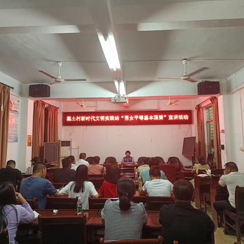 黑土村新时代文明实践站“男女平等基本国策”宣讲活动