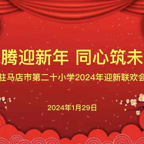 龙腾迎新年   同心筑未来—驻马店市第二十小学2024年教职工迎新年联欢会