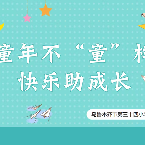 童年不“童”样，快乐助成长——乌市第34小学一、二年级无纸化素养闯关