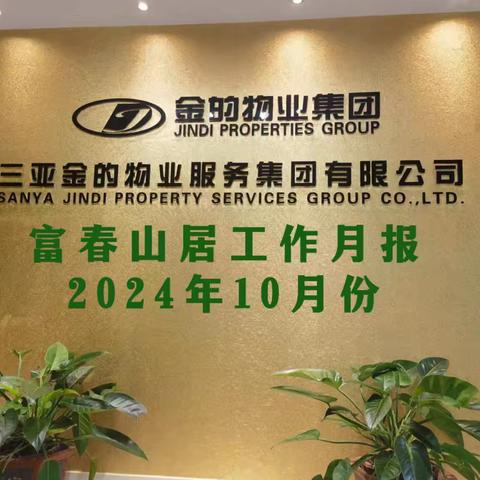 富春山居物业客户服务中心 2024年11月工作简报