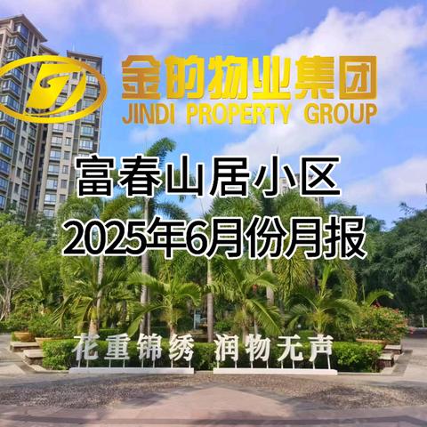 金的物业富春山居小区 2025年6月份工作简报
